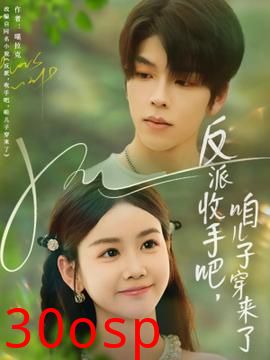 反派收手吧咱儿子穿来了