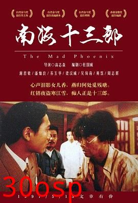 南海十三郎粤语
