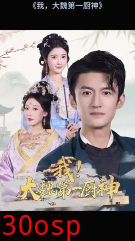 我大魏第一厨神