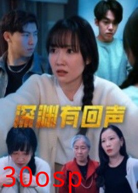 深渊有回声