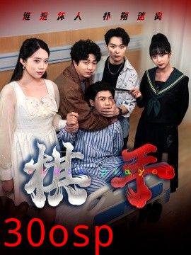 棋手短剧版