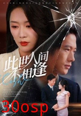 此世人间不相逢
