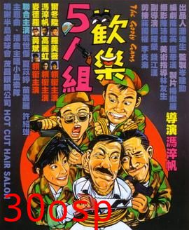 欢乐5人组粤语