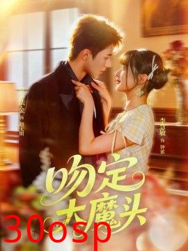 吻定大魔头