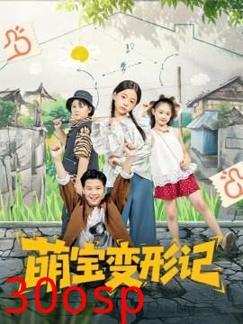 萌宝变形记