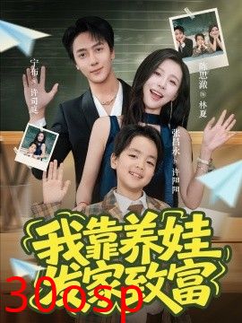 我靠养娃发家致富