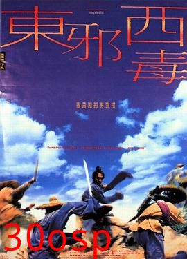 东邪西毒粤语
