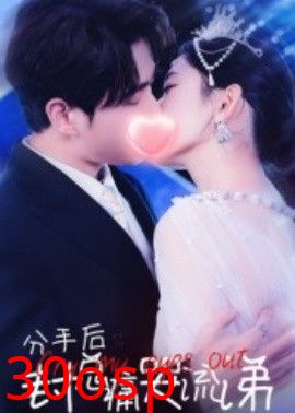 分手后封总痛哭流涕