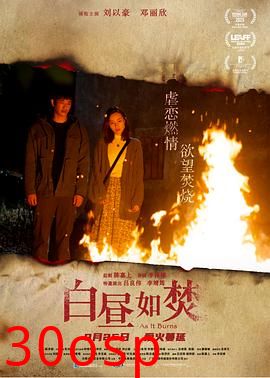白昼如焚粤语