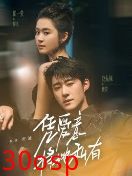 凭爱意将她私有