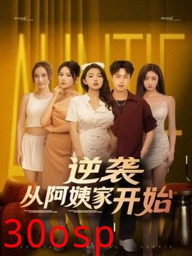 逆袭从阿姨家开始