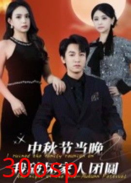 中秋节当晚我破坏家人团圆