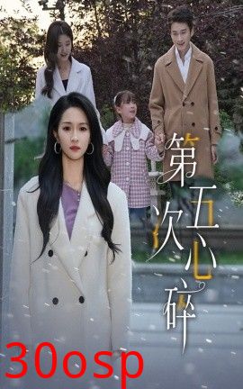 第五次心碎