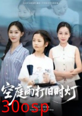 空庭雨打旧时灯