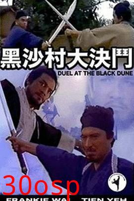 黑沙村大決鬥粤语