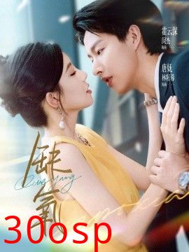 缺氧短剧版