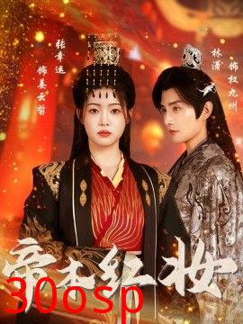 帝本红妆