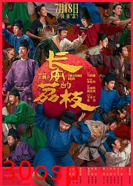长安的荔枝