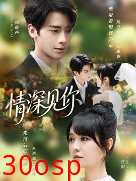 情深见你