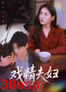 戏精夫妇