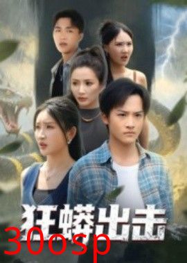 狂蟒出击