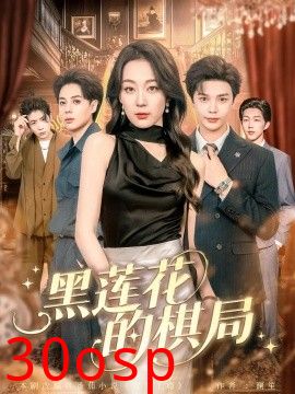 黑莲花的棋局