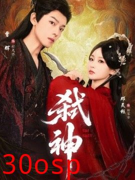 弑神短剧版