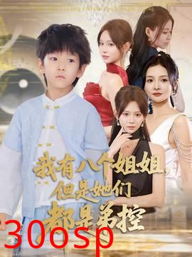 我有八个姐姐但是她们都是弟控