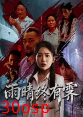 雨晴终有霁