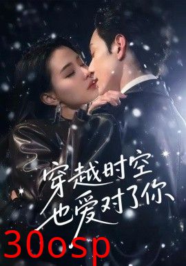 穿越时空也爱对了你