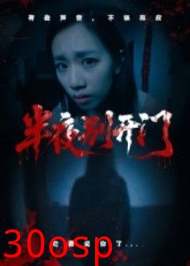 半夜别开门