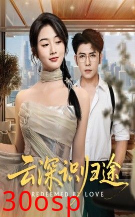 云深识归途