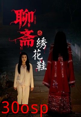 聊斋之绣花鞋
