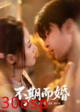 不期而婚