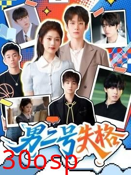 男二号失格