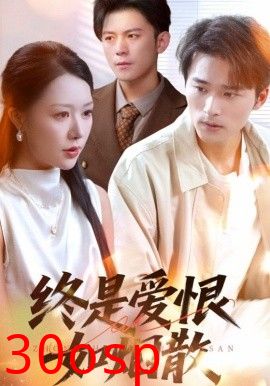 终是爱恨如烟散