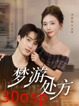 梦游处方