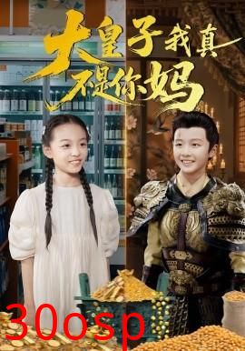大皇子我真不是你妈