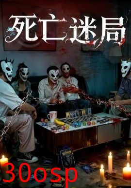 死亡迷局