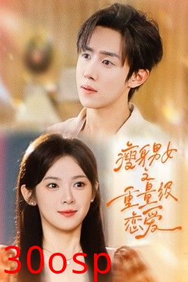 瘦身男女之重量级恋爱