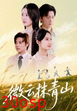 微云抹青山