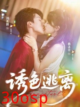 诱色逃离