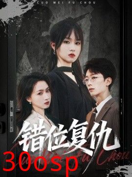 错位复仇