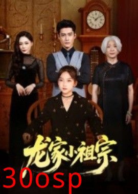 龙家小祖宗