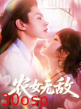 农女无敌