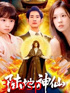陆地神仙