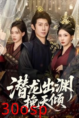 潜龙出渊挽天倾