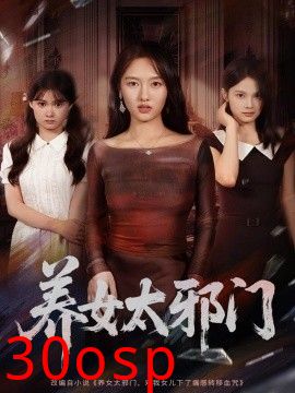 养女太邪门