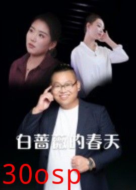 白蔷薇的春天