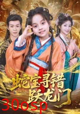 蛇宝寻错跃龙门